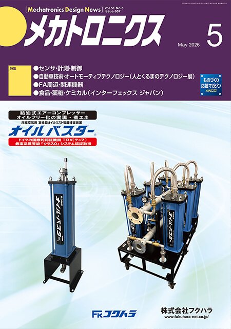 『メカトロニクス』誌5月号発行