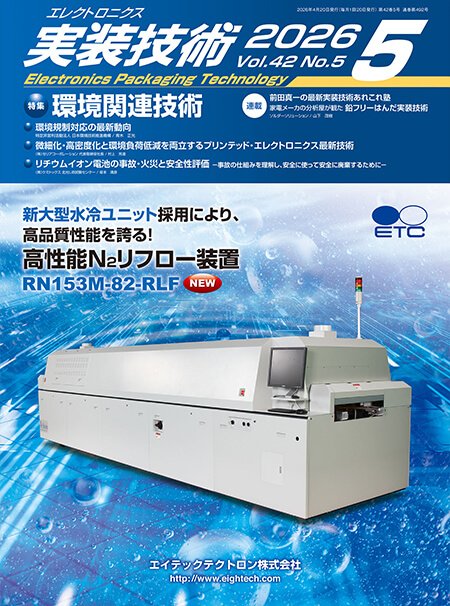 『エレクトロニクス実装技術』誌5月号発行
