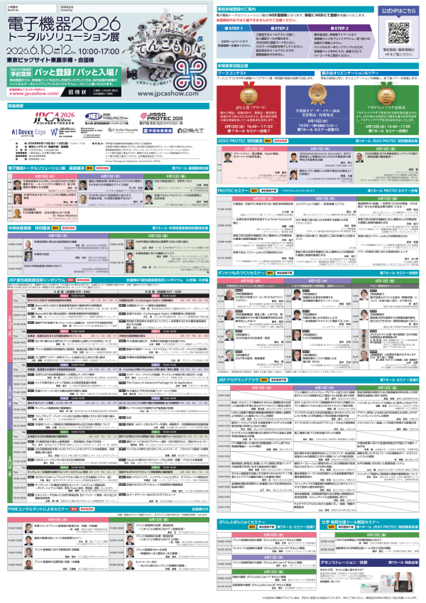 『電子機器トータルソリューション展』の招待状が公開