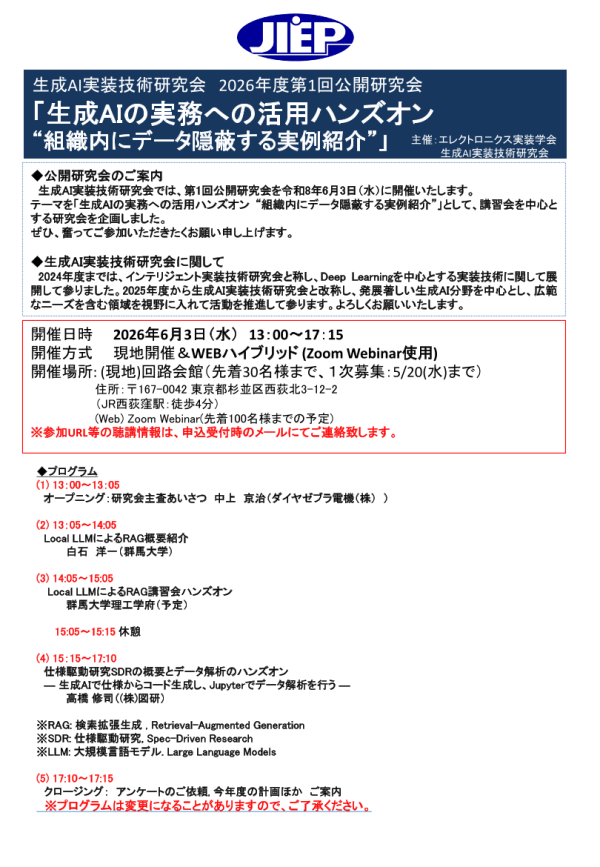 JIEP生成AI実装技術研究会が公開研究会を開催