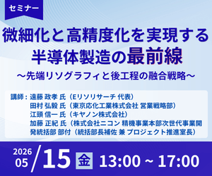セミナー『微細化と高精度化を実現する半導体製造の最前線』開催