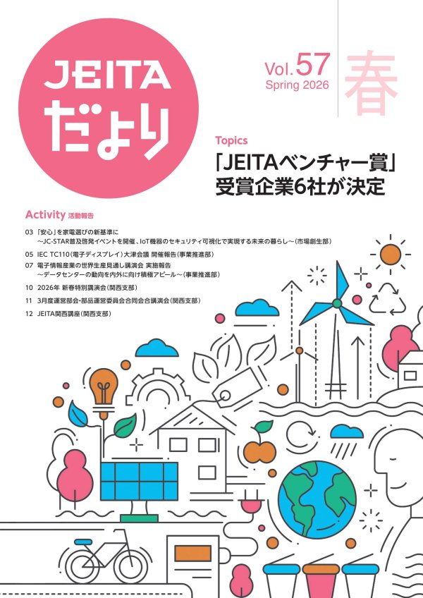電子情報技術産業協会が『JEITAだより 2026春号』を発行