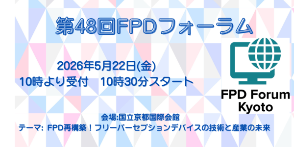 第48回FPDフォーラム開催