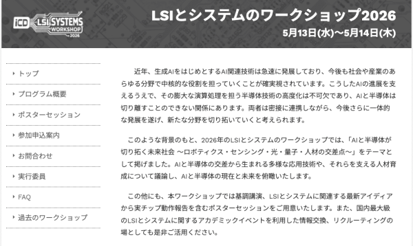 電子情報通信学会が『LSIとシステムのワークショップ2026』を開催