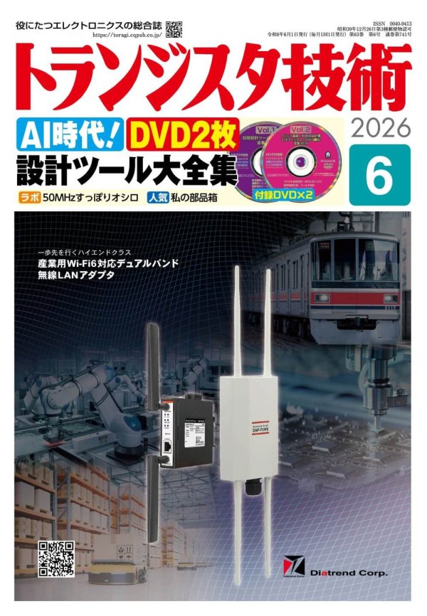 『トランジスタ技術』誌2026年6月号は設計ツールの特集