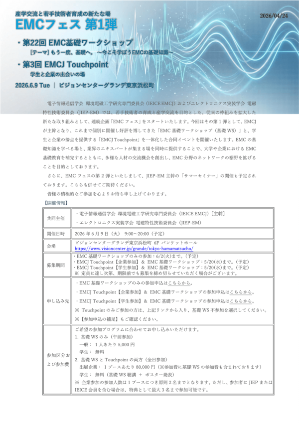 電子情報通信学会などが『EMCフェス第1弾』を開催