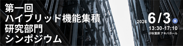 産総研がハイブリッド機能集積研究部門シンポジウムを開催