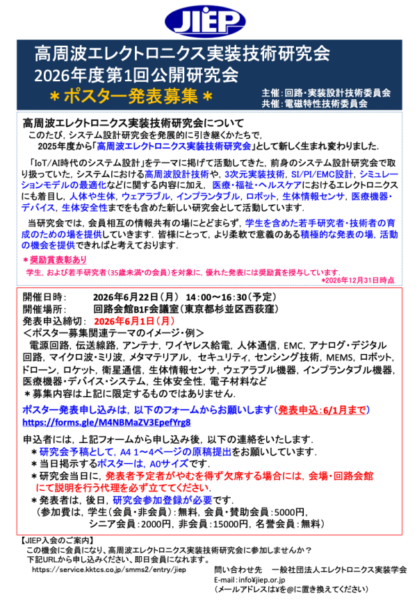 エレクトロニクス実装学会・高周波エレクトロニクス実装技術研究会が公開研究会を開催