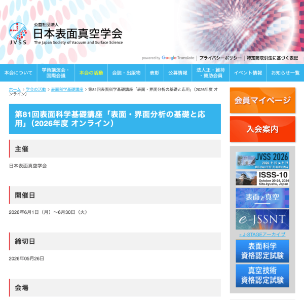 表面科学基礎講座「表面・界面分析の基礎と応用」開催