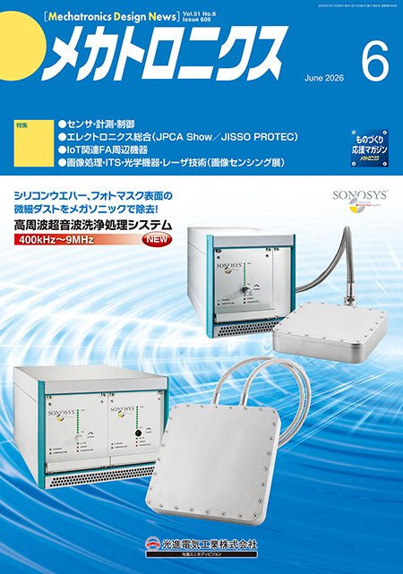 『メカトロニクス』誌6月号発行