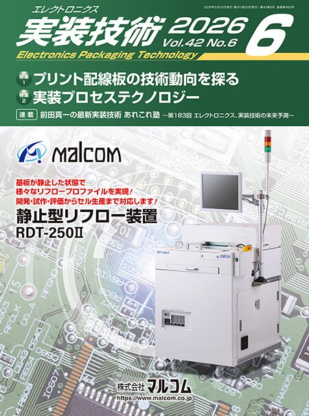 『エレクトロニクス実装技術』誌6月号発行