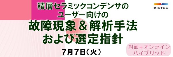 セミナー『積層セラミックコンデンサのユーザー向けの故障現象＆解析手法および選定指針』開催