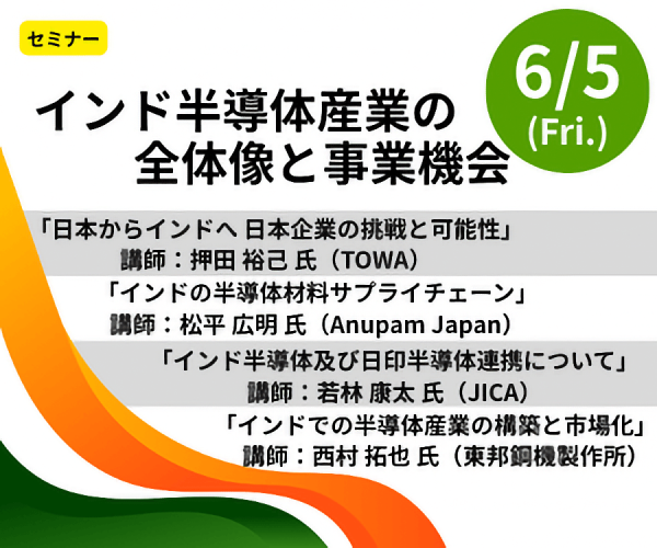 セミナー『インド半導体産業の全体像と事業機会』開催