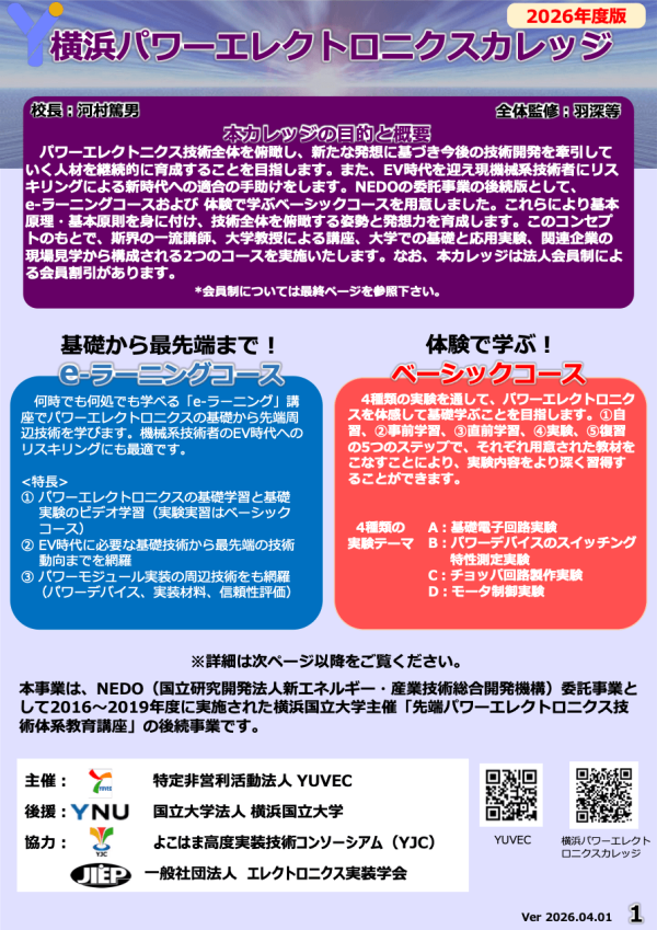 横浜パワーエレクトロニクスカレッジ開講案内を発表