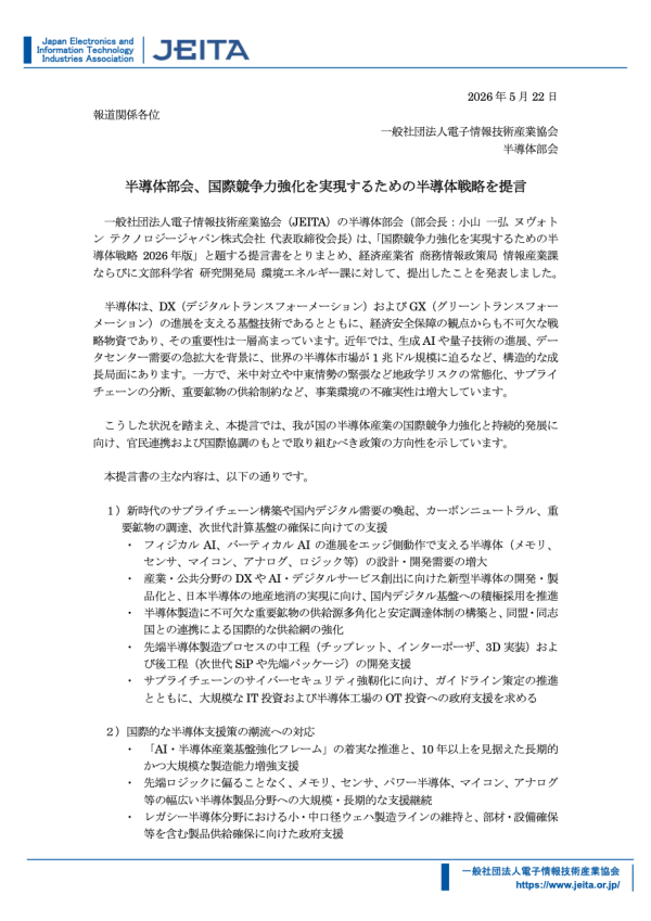 JEITAが提言書「国際競争力強化を実現するための半導体戦略2026年版」を提出