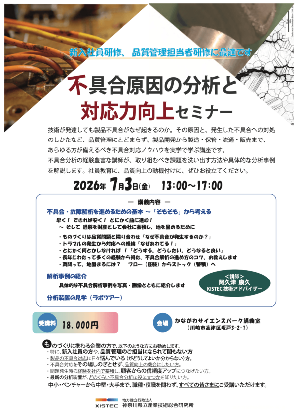 KISTECが『不具合原因の分析と対応力向上セミナー』を開催