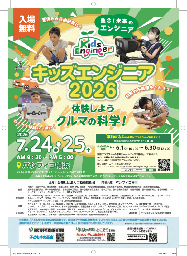 体験型学習イベント『キッズエンジニア2026』開催