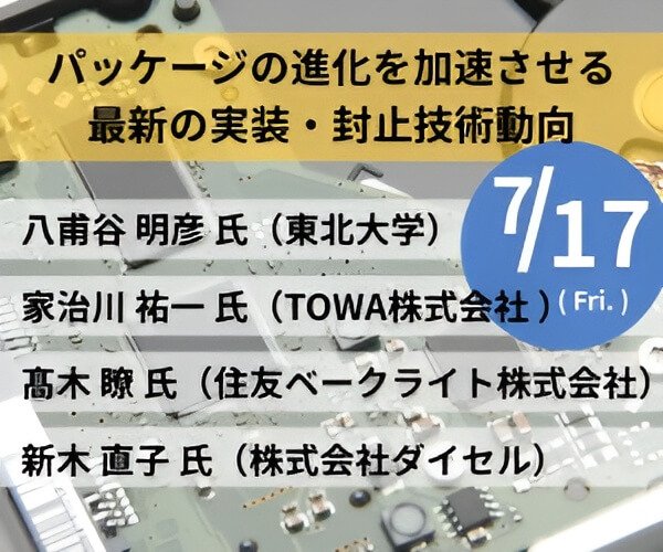 セミナー『パッケージの進化を加速させる最新の実装・封止技術動向』開催