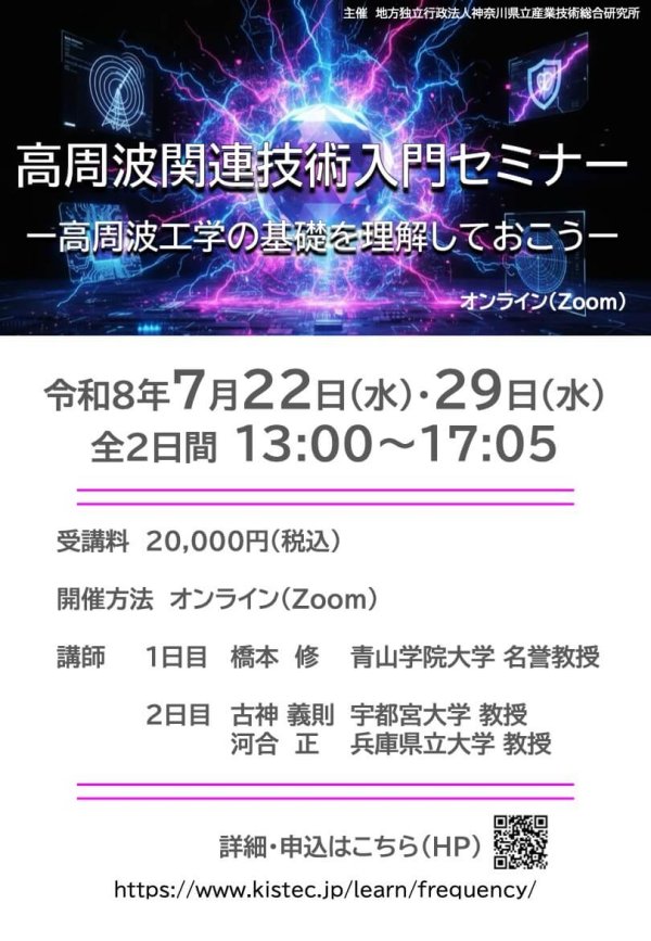 『高周波関連技術入門セミナー ー高周波工学の基礎を理解しておこうー』開催