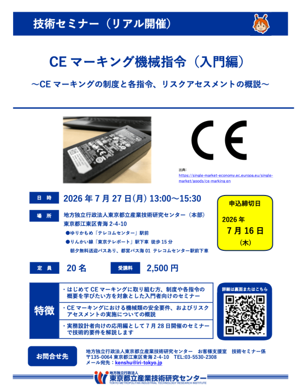 都産技研がセミナー「CEマーキング機械指令」を開催