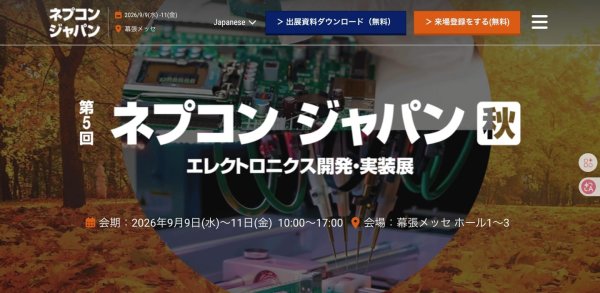 『第5回ネプコンジャパン[秋] - エレクトロニクス開発・実装展』9月に開催
