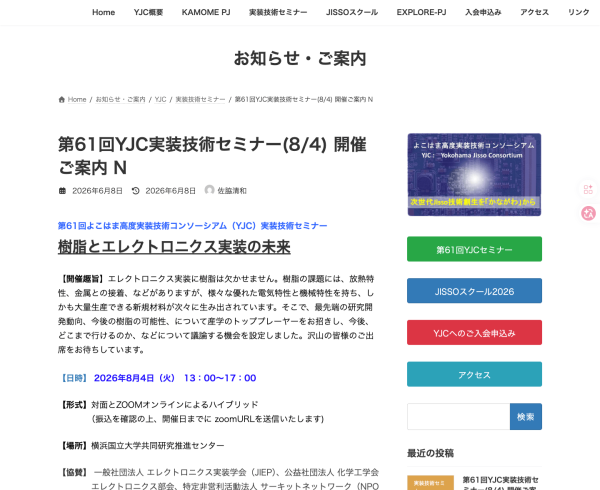 YJC実装技術セミナー『樹脂とエレクトロニクス実装の未来』開催