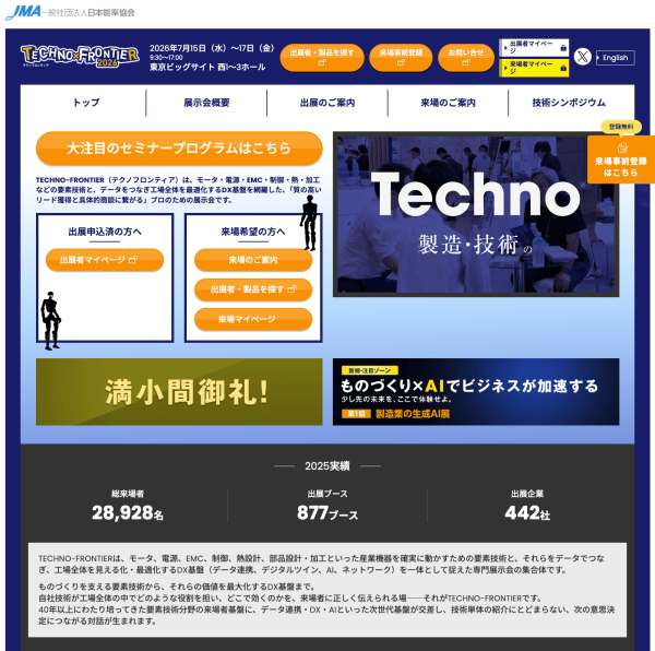 日本能率協会が「TECHNO-FRONTIER（テクノフロンティア）」を開催