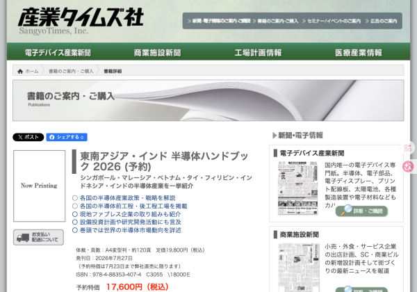 『東南アジア・インド 半導体ハンドブック 2026』刊行