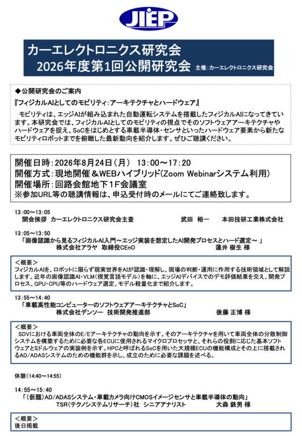 公開研究会『フィジカルAIとしてのモビリティ：アーキテクチャとハードウェア』開催