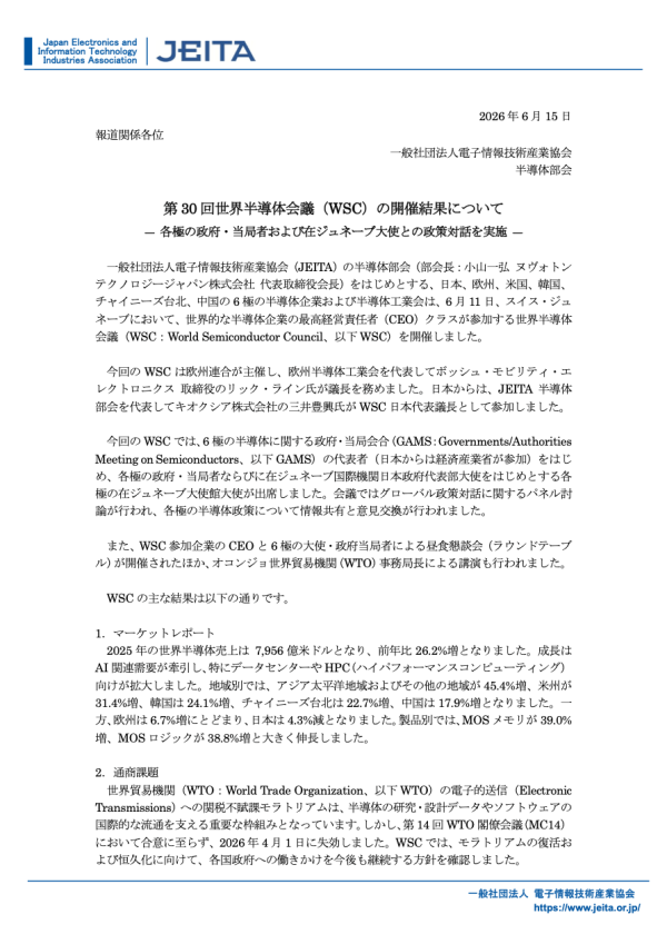 世界半導体会議(WSC)の報告が公開