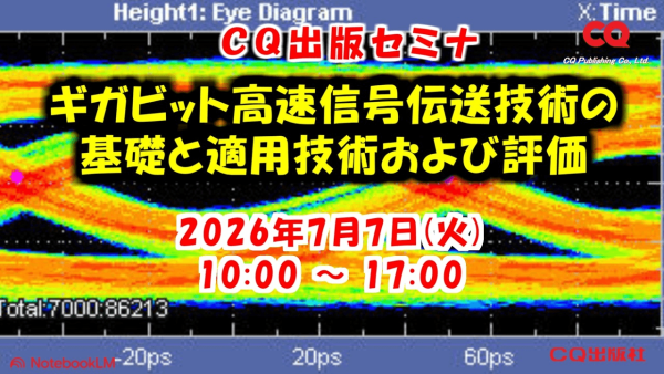 セミナ『実習・ギガビット高速信号伝送技術の基礎と適用技術および評価』開催