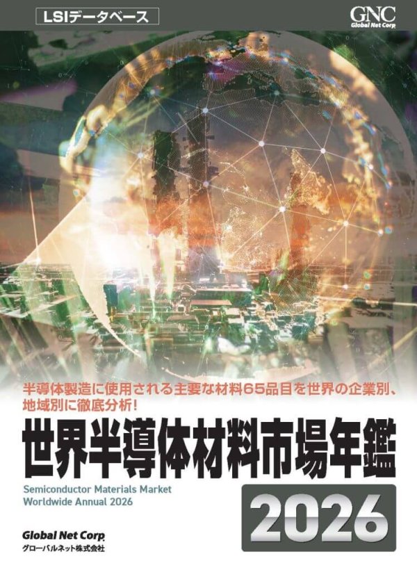グローバルネットが『世界半導体材料年鑑2026』を刊行