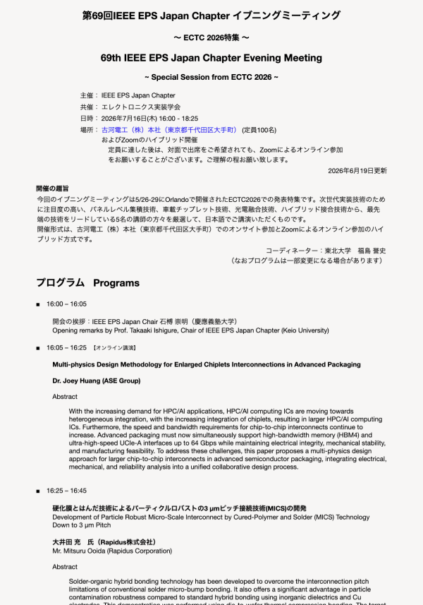 IEEE EPS Japan Chapterが、第69回イブニングミーティングを開催