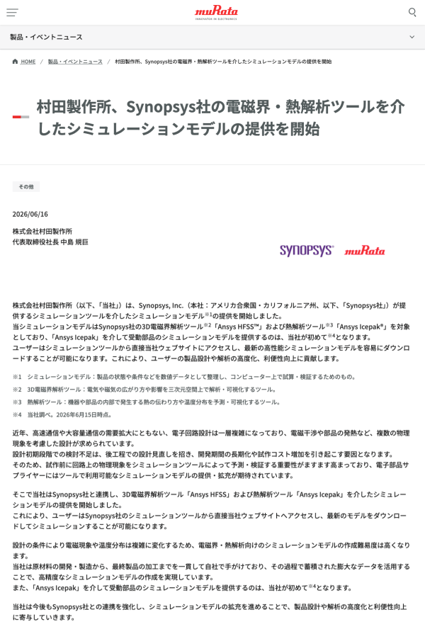 村田製作所がAnsys HFSSなどのモデルの提供を開始