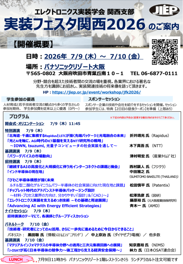 エレクトロニクス実装学会が『実装フェスタ関西2026』を開催