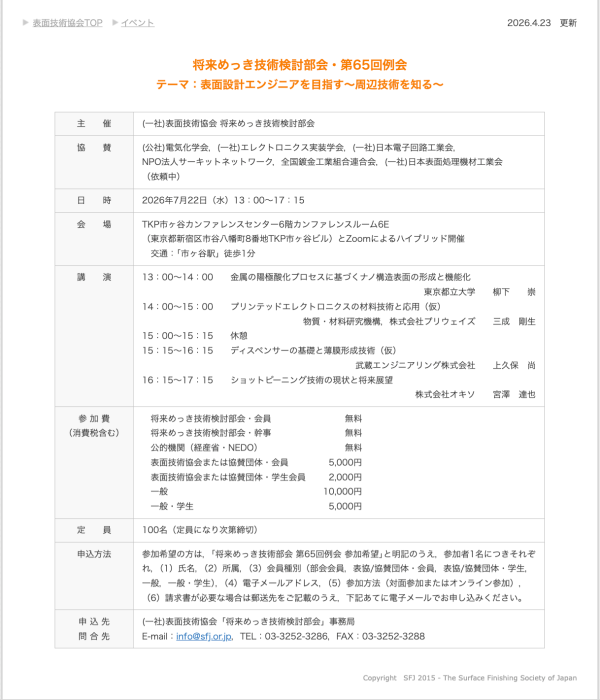 表面技術協会将来めっき技術検討部会が例会を開催