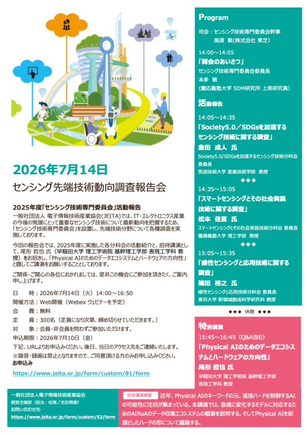 JEITAが『センシング先端技術動向調査報告会』を開催