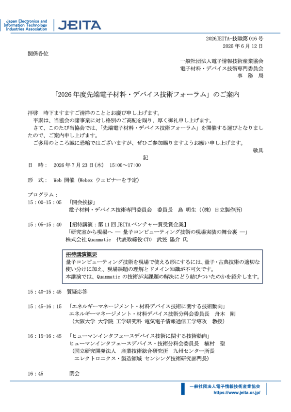 JEITAが『2026年度 先端電子材料・デバイス技術フォーラム』を開催