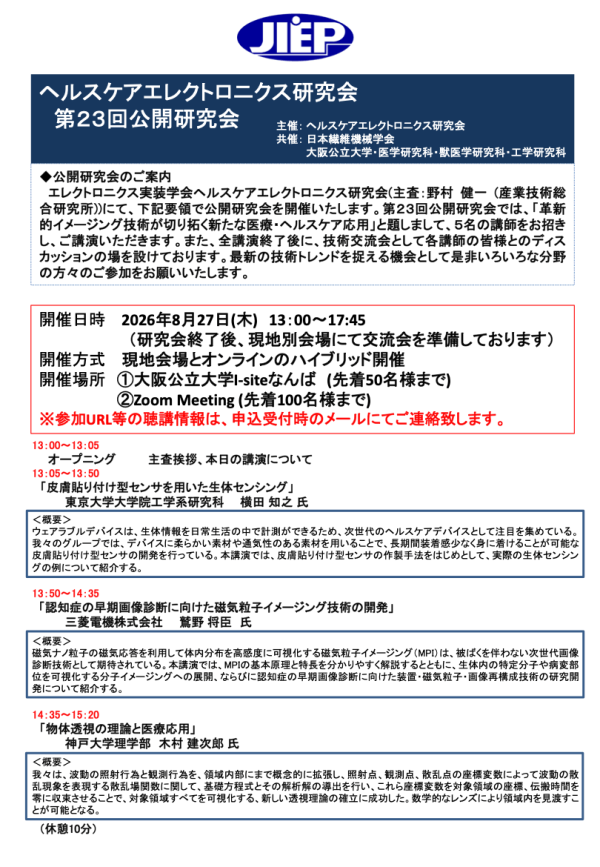 JIEPヘルスケアエレクトロニクス研究会が公開研究会を開催