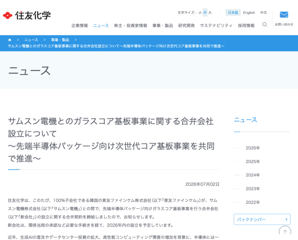 住友化学が韓国サムスン電機とガラスコア基板事業で合弁会社設立