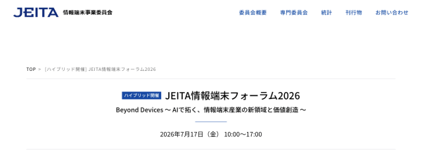 『JEITA情報端末フォーラム2026』開催
