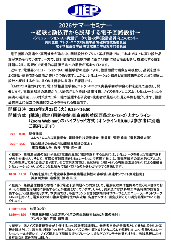 JIEP電磁特性技術委員会などが「2026サマーセミナー」を開催