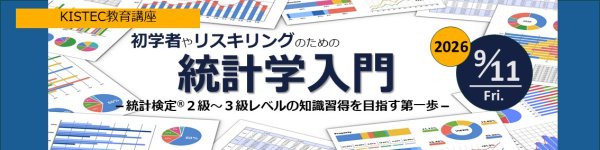 KISTECが教育講座『初学者やリスキリングのための統計学入門』を開催