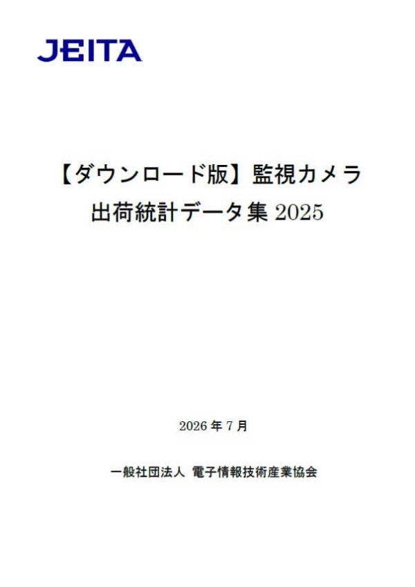 JEITAが『監視カメラ出荷統計データ集2025』を発行