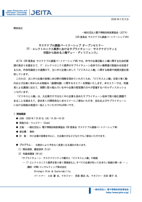 JEITAがサステナブル調達パートナーシップオープンセミナーを開催