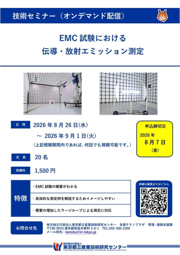 都産技研がセミナー『EMC試験における伝導・放射エミッション測定』をオンデマンド配信