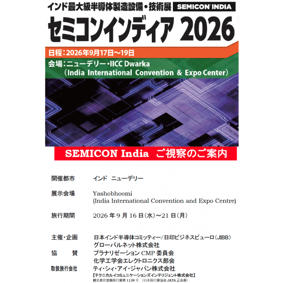 グローバルネットが「SEMICON India 2026 視察・ビジネスマッチングツアー」を開催