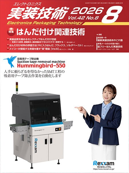 『エレクトロニクス実装技術』誌8月号発行