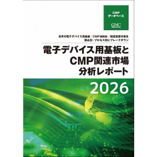 書籍『電子デバイス用基板とCMP関連市場分析レポート2026』8月に刊行