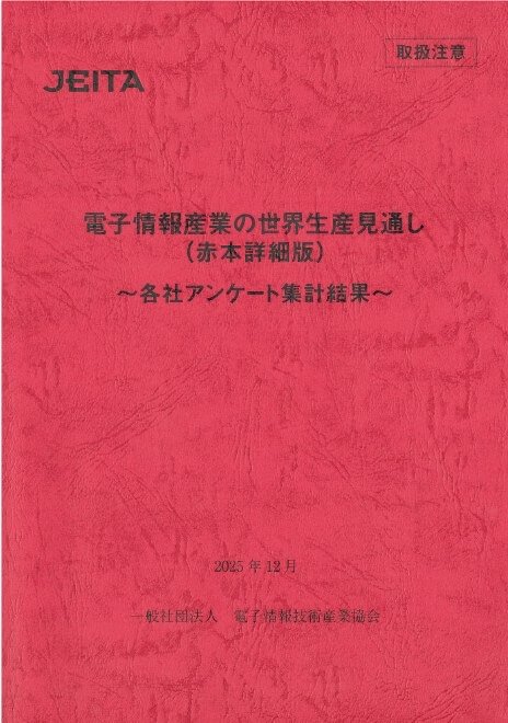 JEITAが『【電子情報産業の世界生産見通し2025（赤本詳細版）』を発行